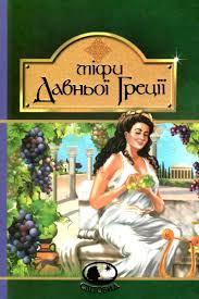Б/в Міфи Давньої Греції. Серія "Світовид" (старе видання)