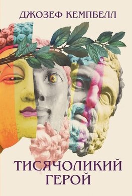 Б/в Тисячоликий герой