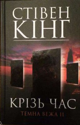 Б/в Крізь час. Темна вежа 2 - хороший стан