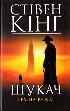 Б/в Шукач. Темна вежа І