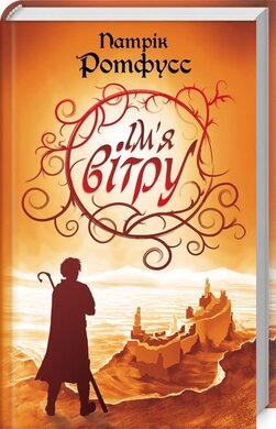 Б/в Ім'я вітру