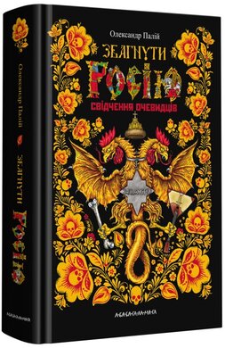 Б/в Збагнути Росію. Свідчення очевидців