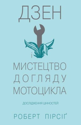 Дзен і мистецтво догляду мотоцикла: дослідження цінностей