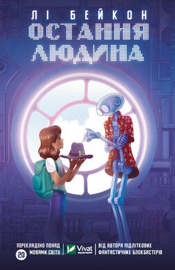 Б/в Остання людина