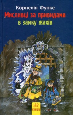 Б/в Мисливці за привидами в замку жахів