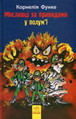 Б/в Мисливці за привидами у полум’ї - хороший стан