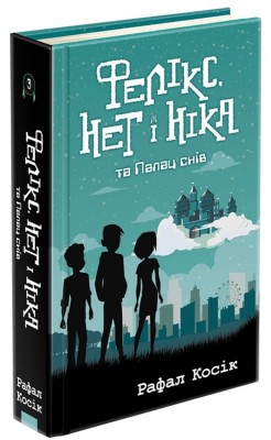 Б/в Фелікс, Нет i Нiка та Палац снів