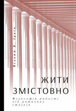 Б/в Жити змістовно. Філософія радості від античних стоїків