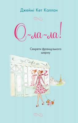 О-ла-ла! Секрети французького шарму