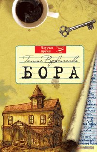 Б/в Бора - хороший стан