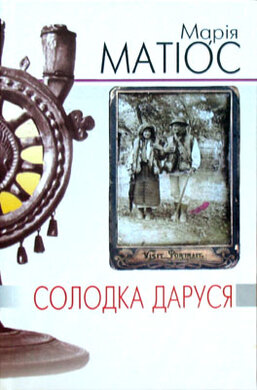 Б/в Солодка Даруся (м’яка палітурка)