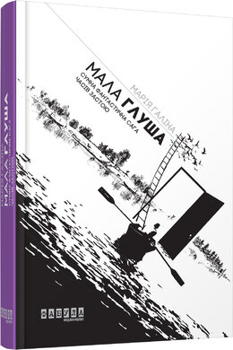 Б/в Мала Глуша. Сумна фантастична сага епохи застою