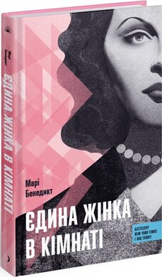 Б/в Єдина жінка в кімнаті