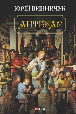 Б/в Аптекар (Фоліо)