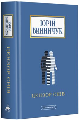Б/в Цензор снів