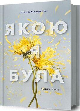Б/в Якою я була