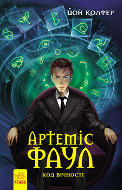 Б/в Артеміс Фаул. Код вічності. Книга 3 (старе видання) - середній стан