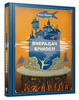 Б/в Викрадач вічності