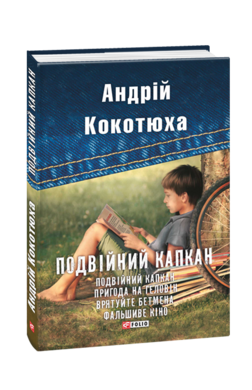 Б/в Подвійний капкан