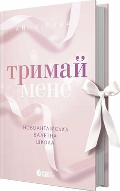 Б/в Тримай мене. Новоанглійська балетна школа