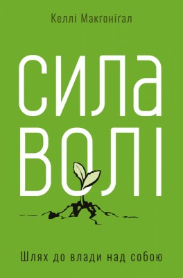 Б/в Сила волі. Шлях до влади над собою - хороший стан