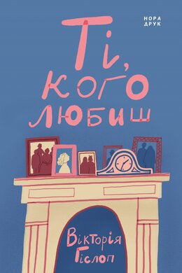 Б/в Ті, кого любиш