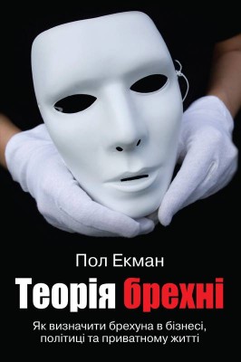 Б/в Теорія брехні - хороший стан