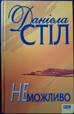 Б/в Неможливо - середній стан