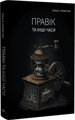 Б/в Правік та інші часи