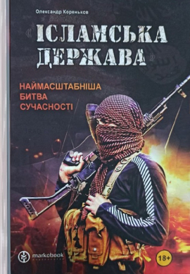Б/в Ісламська Держава: наймасштабніша битва сучасності