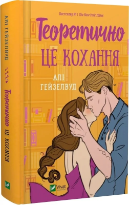 Б/в Теоретично це кохання