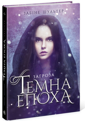 Б/в Темна епоха. Книга 1. Загроза
