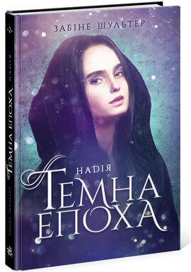 Б/в Темна епоха. Книга 2. Надія