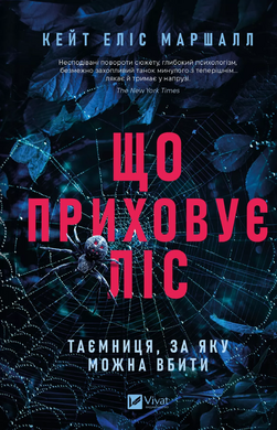 Б/в Що приховує ліс
