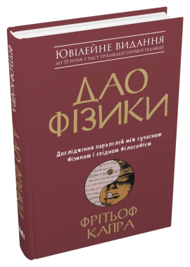Б/в Дао фізики. Дослідження паралелей між сучасною фізикою і східною філософією