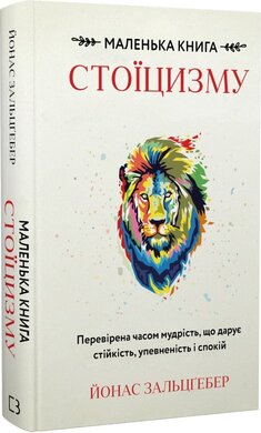 Б/в Маленька книга стоїцизму. Перевірена часом мудрість, що дарує стійкість, упевненість і спокій