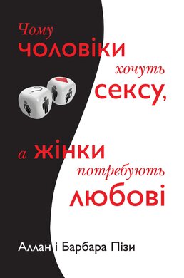 Б/в Чому чоловіки хочуть сексу, а жінки потребують любові