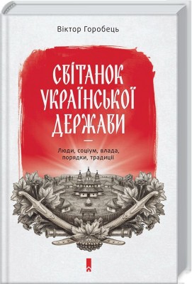 Б/в Світанок української держави раннього Нового часу. Влада, соціум, люди, порядки, традиції