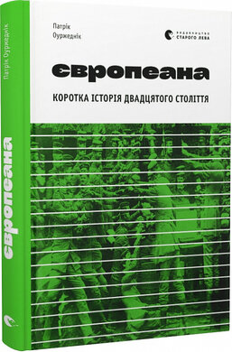 Б/в Європеана. Коротка історія двадцятого століття (нова обкл.)