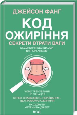 Б/в Код ожиріння. Секрети втрати ваги