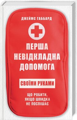 Б/в Перша невідкладна допомога своїми руками