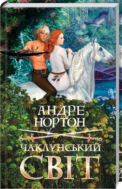 Б/в Чаклунський світ