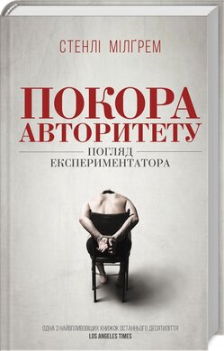 Б/в Покора авторитету. Погляд експериментатора