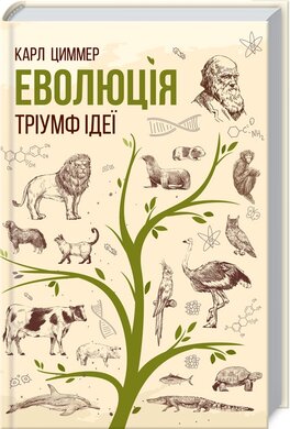 Б/в Еволюція. Тріумф ідеї