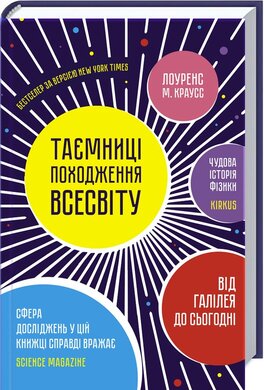 Б/в Таємниці походження Всесвіту