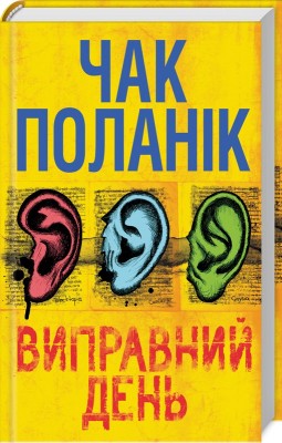 Б/в Виправний день - середній стан