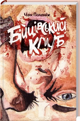 Б/в Бійцівський клуб - середній стан