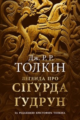 Б/в Легенда про Сігурда і Гудрун - хороший стан