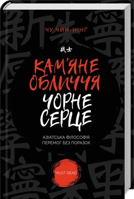 Б/в Кам'яне обличчя, чорне серце