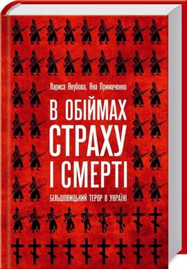 Б/в В обіймах страху і смерті